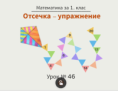 Урок № 46. Отсечка - упражнение